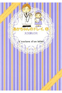 楽天kobo電子書籍ストア あかちゃんのドレイ 6 大久保ヒロミ 楽天kobo電子書籍ストア あかちゃんのドレイ 6 大久保ヒロミ